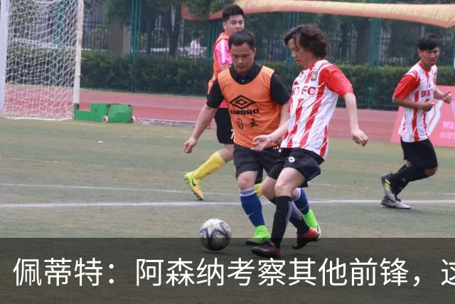 佩蒂特：阿森纳考察其他前锋，这让约克雷斯明确他已不再受欢迎