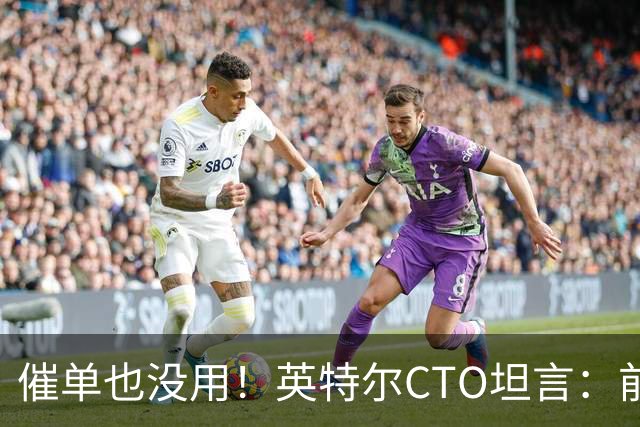 催单也没用！英特尔CTO坦言：前沿晶圆产量翻倍已是全球供应链极限