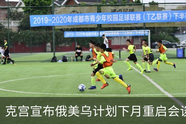 克宫宣布俄美乌计划下月重启会谈