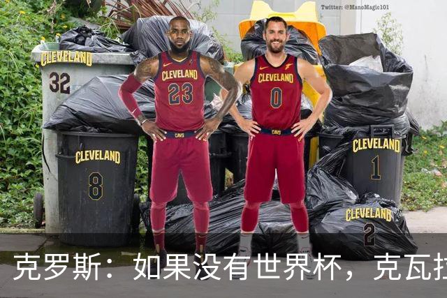 克罗斯：如果没有世界杯，克瓦拉茨赫利亚很大机会拿金球
