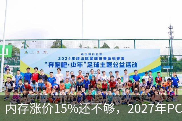 内存涨价15%还不够，2027年PC内存可能更难买