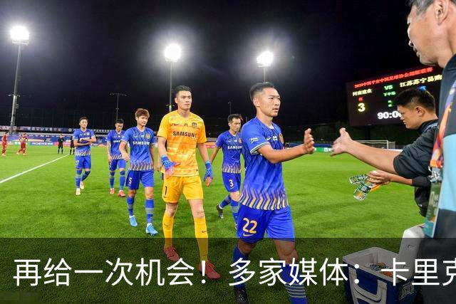 再给一次机会！多家媒体：卡里克确认暂时不下课，将带队踢切尔西