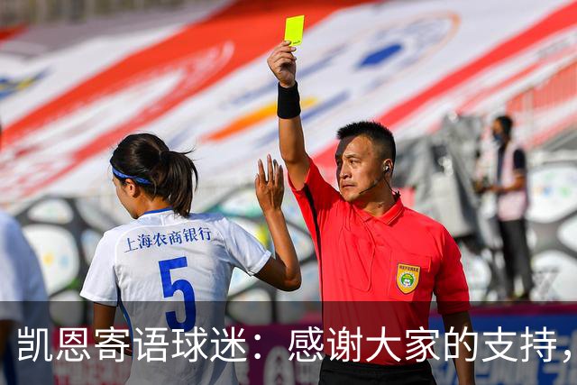 凯恩寄语球迷：感谢大家的支持，金球奖属于所有拜仁球迷