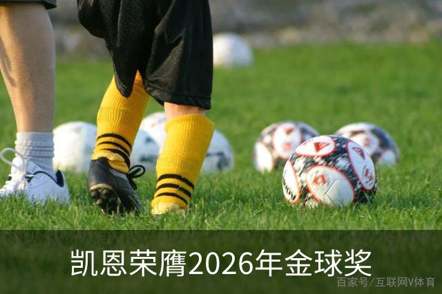 凯恩荣膺2026年金球奖