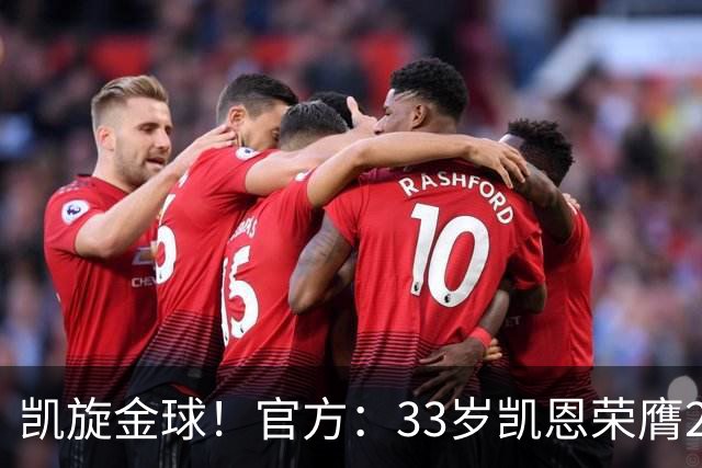 凯旋金球！官方：33岁凯恩荣膺2026年金球奖，生涯首次获奖