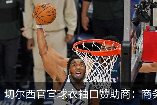 切尔西官宣球衣袖口赞助商：商务支付和外汇公司签署多年合作协议