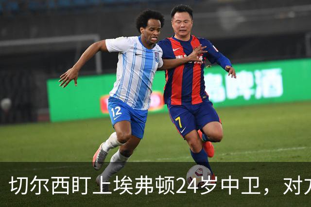 切尔西盯上埃弗顿24岁中卫，对方标价8000万镑