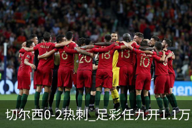 切尔西0-2热刺 足彩任九开1.1万注1102元