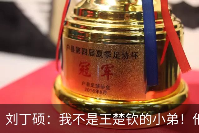 刘丁硕：我不是王楚钦的小弟！他半夜送我去看病+垫9千 从未让我还