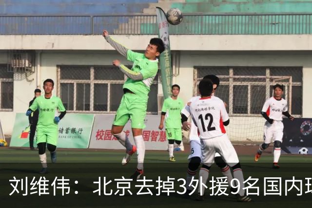 刘维伟：北京去掉3外援9名国内球员7位国手 他们今年有夺冠趋势