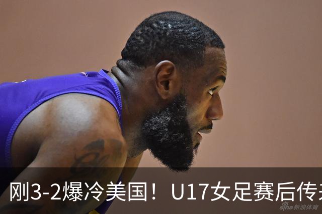 刚3-2爆冷美国！U17女足赛后传来主帅马晓旭消息刘雨希说的很实在