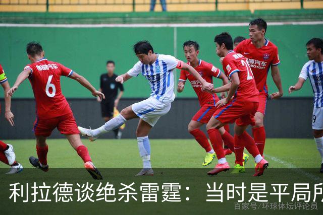 利拉德谈绝杀雷霆：当时是平局所以没啥压力 挥手告别是临时起意