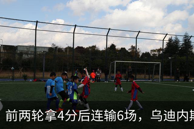前两轮拿4分后连输6场，乌迪内斯仍表态支持主帅