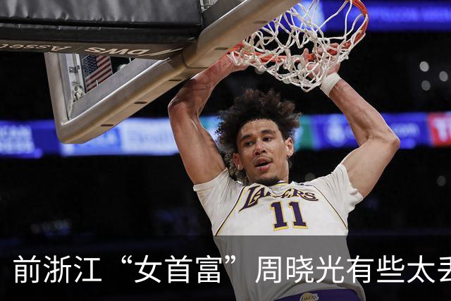 前浙江“女首富”周晓光有些太丢面！ 亲自录制视频为福建网红“林熙”送祝福，打扮正式仍透着坚韧