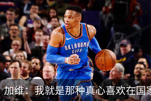 加维：我就是那种真心喜欢在国家德比中拼个你死我活的球员