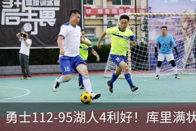 勇士112-95湖人4利好！库里满状态，尼昂+梅尔顿越来越好了！