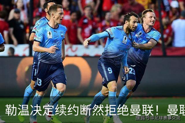 勒温决定续约断然拒绝曼联！曼联觊觎巴萨马竞双星，但更可能1500万签一人