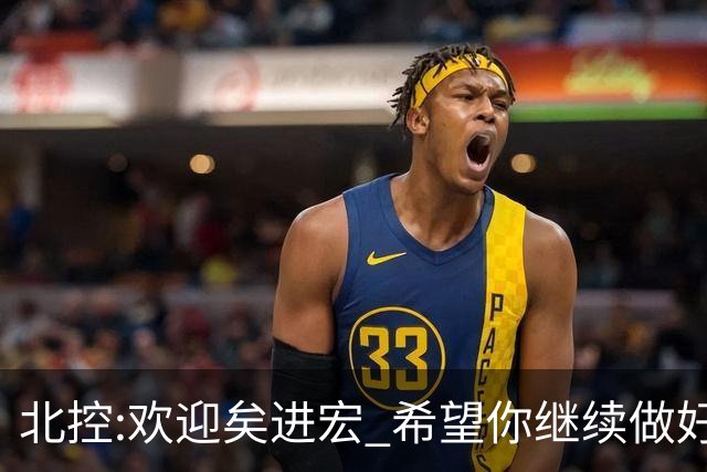 北控:欢迎矣进宏 希望你继续做好篮球推广工作