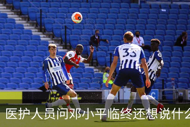 医护人员问邓小平临终还想说什么，他回答：该说的都说了