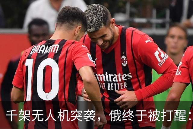 千架无人机突袭，俄终于被打醒：中国是对的，不该对美国抱有幻想