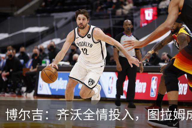 博尔吉：齐沃全情投入，图拉姆成国米火车头
