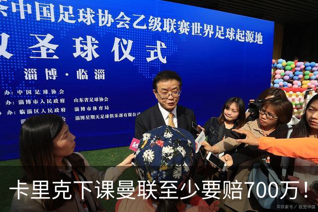 卡里克下课曼联至少要赔700万！解雇教练浪费近1亿，名帅又爱又恨