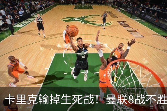 卡里克输掉生死战！曼联8战不胜，40年最差开局，延续5大魔咒