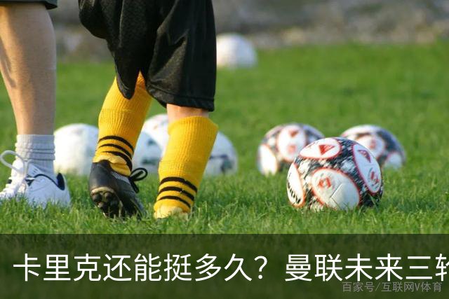 卡里克还能挺多久？曼联未来三轮联赛对手都在上半区