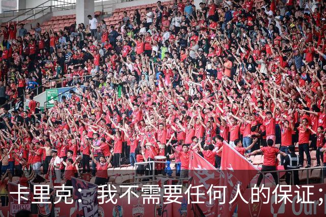 卡里克：我不需要任何人的保证；B费深爱曼联，他是球队队长