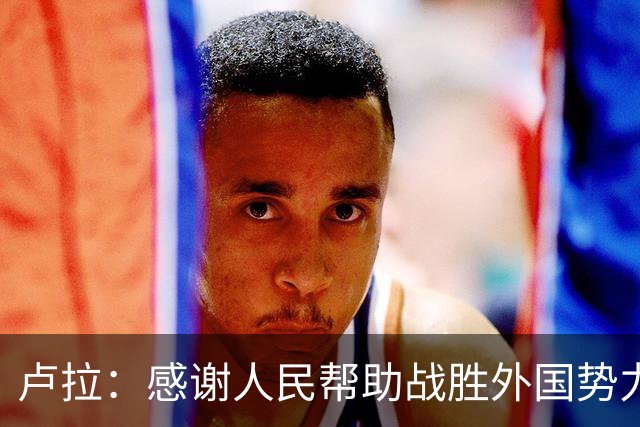 卢拉：感谢人民帮助战胜外国势力干涉