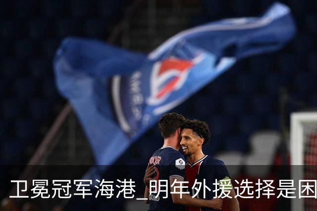 卫冕冠军海港 明年外援选择是困难题 安佩姆近7场7球 梅伦多场场首发