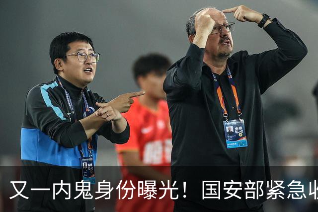 又一内鬼身份曝光！国安部紧急收网，潜伏核心层，大量机密已泄露