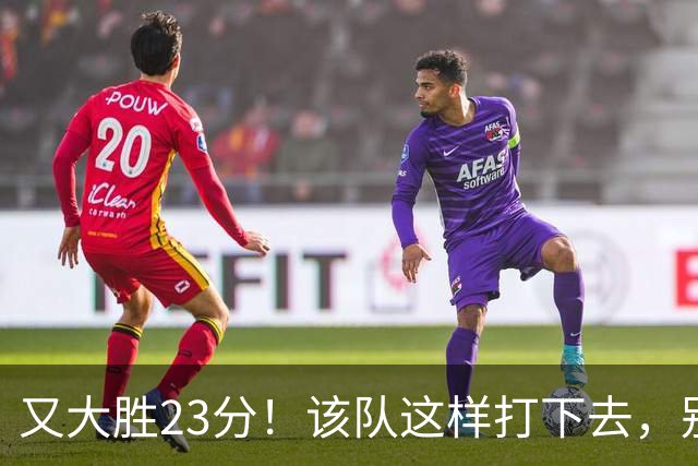 又大胜23分！该队这样打下去，别说雷霆，连火箭也要担心了