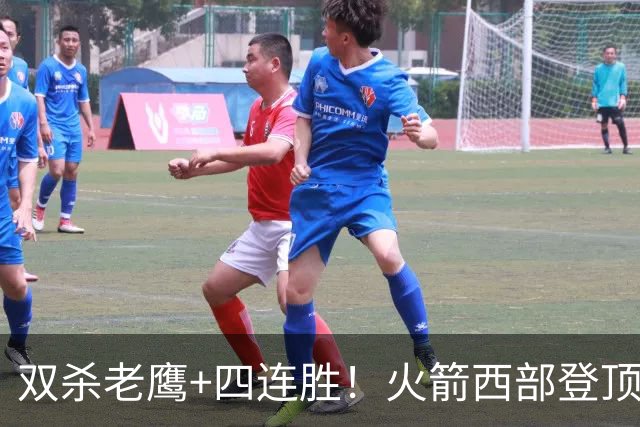 双杀老鹰+四连胜！火箭西部登顶攻防均衡 申京29+6断杜兰特22+4帽