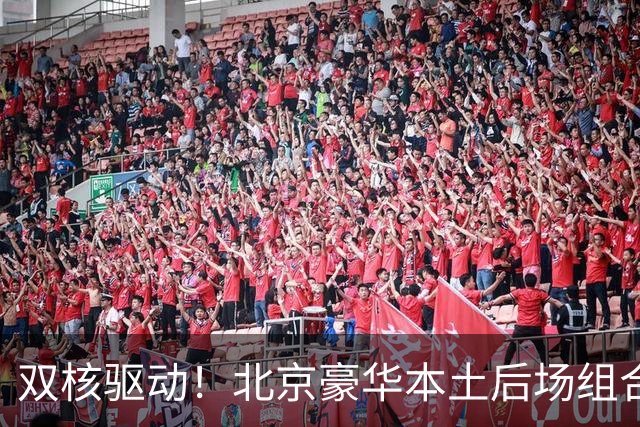 双核驱动！北京豪华本土后场组合 得分+组织轮番发挥