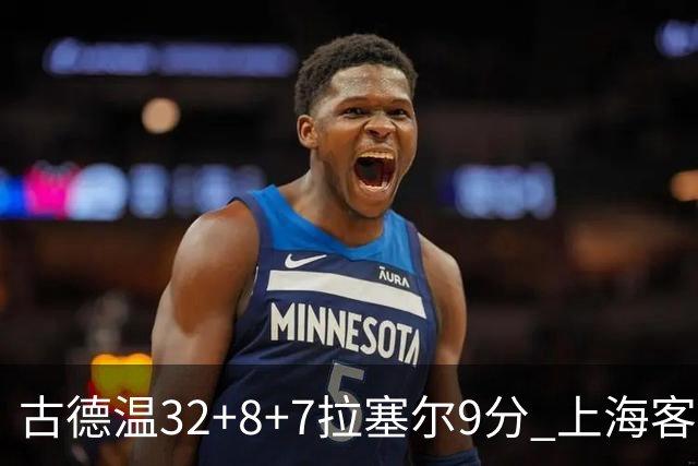 古德温32+8+7拉塞尔9分 上海客场险胜浙江
