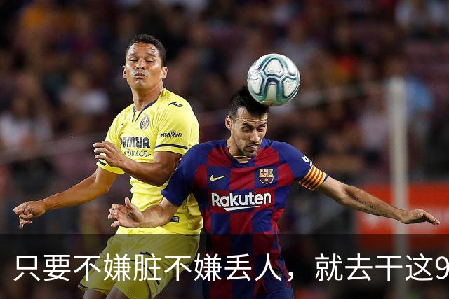 只要不嫌脏不嫌丢人，就去干这9个冷门活路，闷声发财！