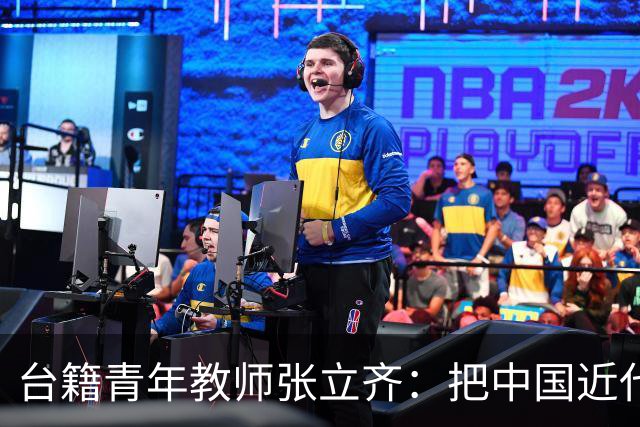 台籍青年教师张立齐：把中国近代革命史，讲给台湾青年听