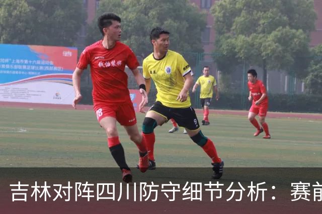 吉林对阵四川防守细节分析：赛前轻敌是失利主因