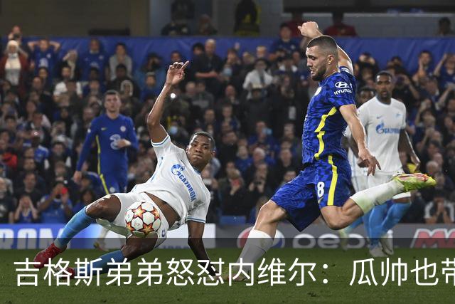 吉格斯弟弟怒怼内维尔：瓜帅也带不动这帮人！曼联老板才应该负责