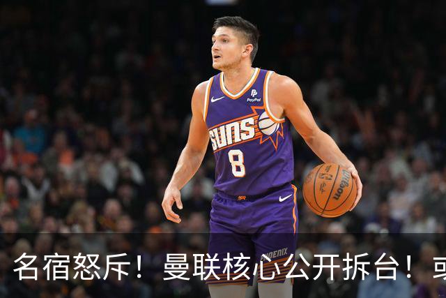 名宿怒斥！曼联核心公开拆台！或将坑掉卡里克帅位
