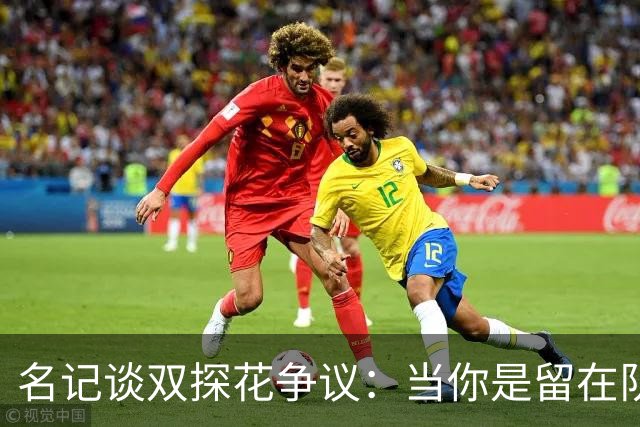 名记谈双探花争议：当你是留在队中的那个人时 保持风度当然容易