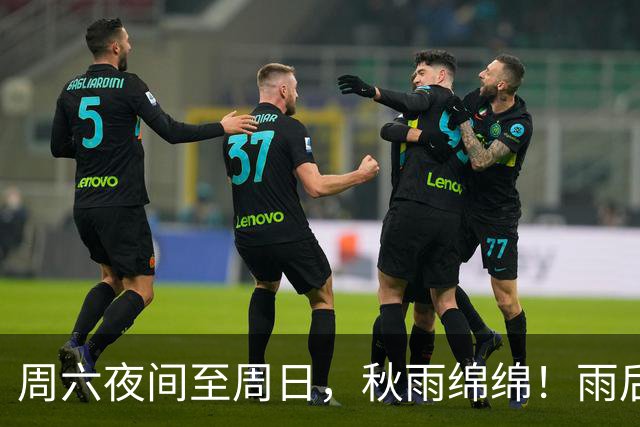周六夜间至周日，秋雨绵绵！雨后最低温下滑，下周五跌破冰点
