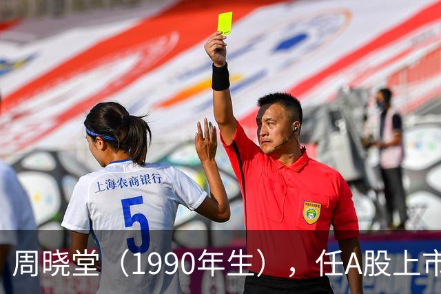 周晓堂（1990年生），任A股上市银行副行长