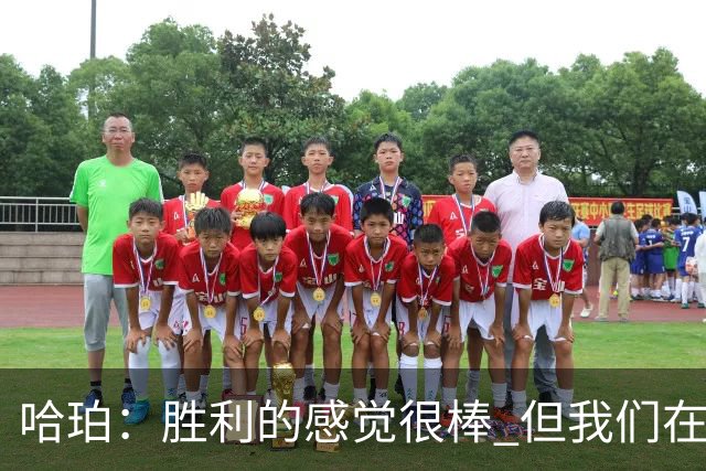 哈珀：胜利的感觉很棒 但我们在攻防两端都有提升的空间