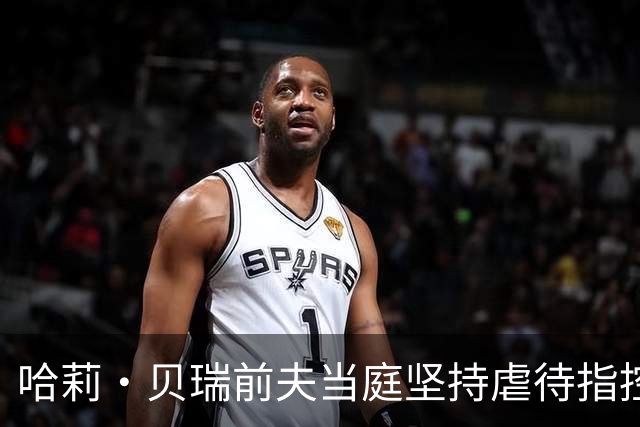 哈莉·贝瑞前夫当庭坚持虐待指控，被自己签过的声明打脸