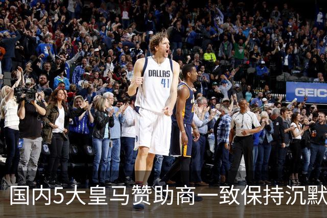 国内5大皇马赞助商一致保持沉默！一家社媒关评论 一家遭西媒点名