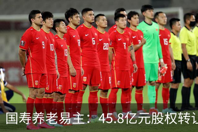 国寿养老易主：45.8亿元股权转让背后的养老金融布局