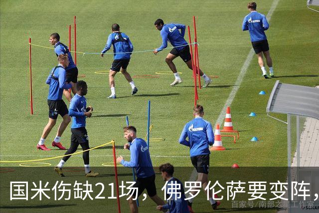 国米伤缺21场，佛罗伦萨要变阵，齐沃咋轮换