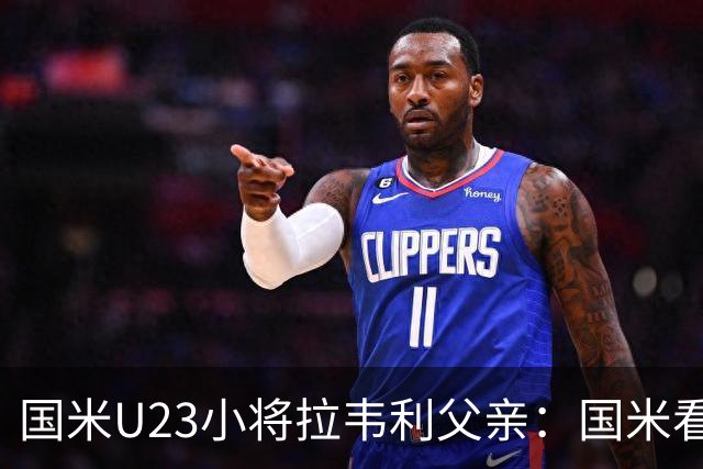 国米U23小将拉韦利父亲：国米看了几分钟，就敲定了他